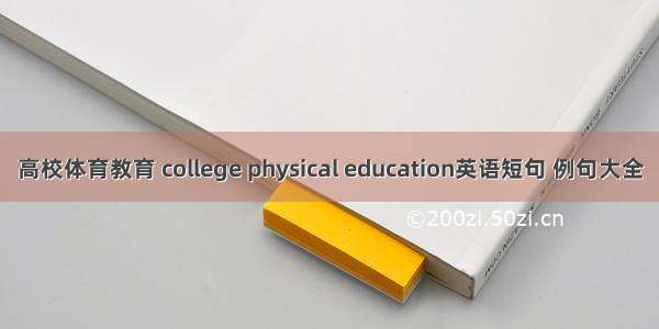 高校体育教育 college physical education英语短句 例句大全