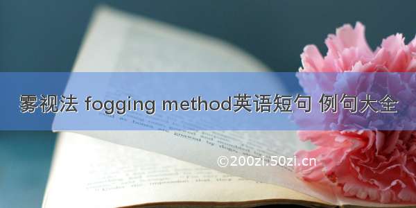 雾视法 fogging method英语短句 例句大全