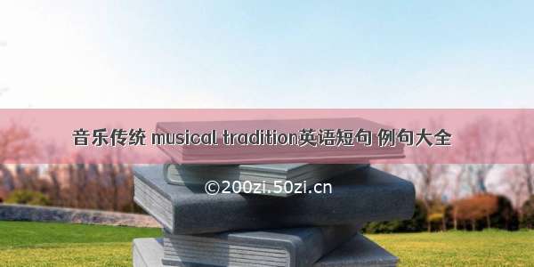 音乐传统 musical tradition英语短句 例句大全