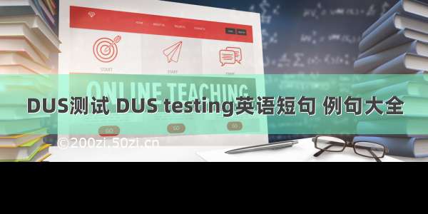 DUS测试 DUS testing英语短句 例句大全