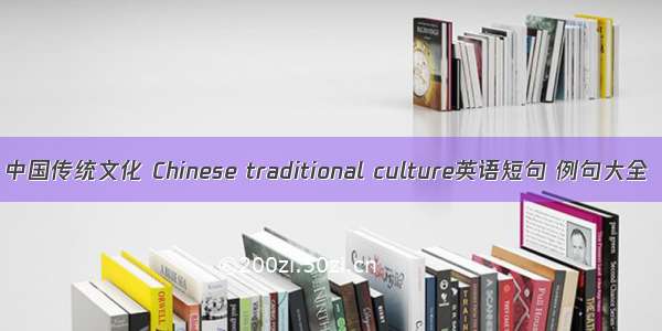 中国传统文化 Chinese traditional culture英语短句 例句大全