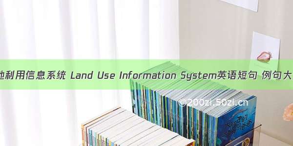 土地利用信息系统 Land Use Information System英语短句 例句大全
