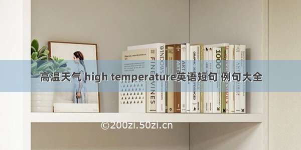 高温天气 high temperature英语短句 例句大全