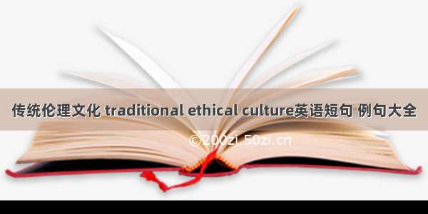 传统伦理文化 traditional ethical culture英语短句 例句大全