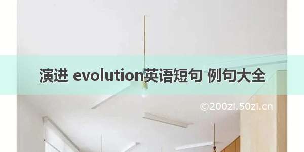 演进 evolution英语短句 例句大全