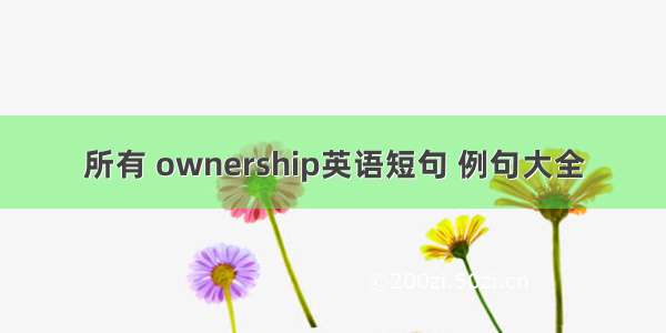 所有 ownership英语短句 例句大全