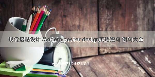 现代招贴设计 Modern poster design英语短句 例句大全