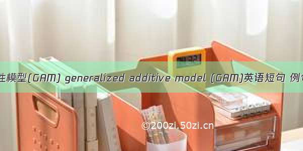 广义加性模型(GAM) generalized additive model (GAM)英语短句 例句大全