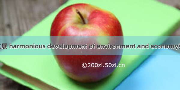 环境与经济协调发展 harmonious development of environment and economy英语短句 例句大全