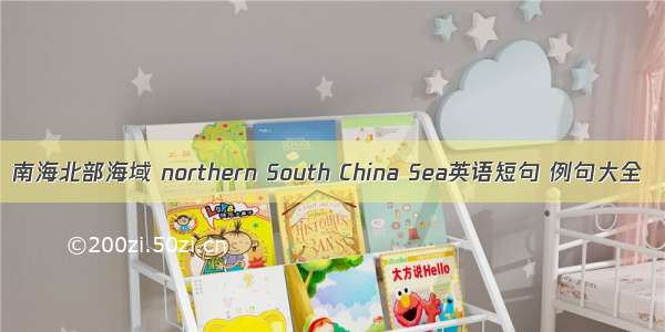 南海北部海域 northern South China Sea英语短句 例句大全