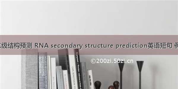 RNA二级结构预测 RNA secondary structure prediction英语短句 例句大全