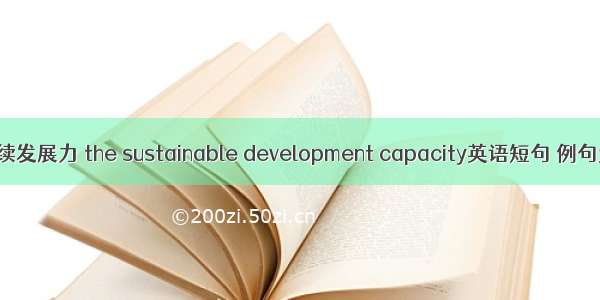 可持续发展力 the sustainable development capacity英语短句 例句大全