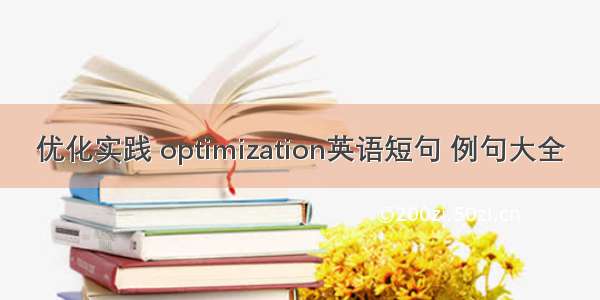 优化实践 optimization英语短句 例句大全