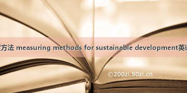 可持续发展测度方法 measuring methods for sustainable development英语短句 例句大全