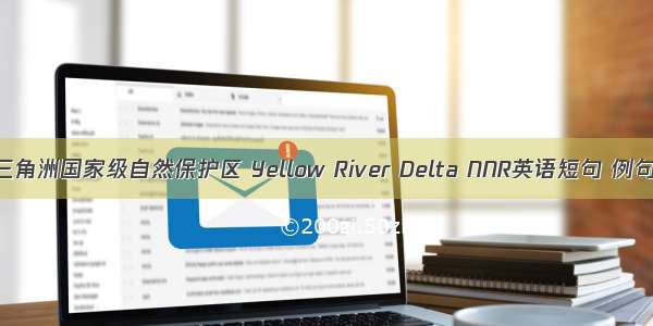 黄河三角洲国家级自然保护区 Yellow River Delta NNR英语短句 例句大全