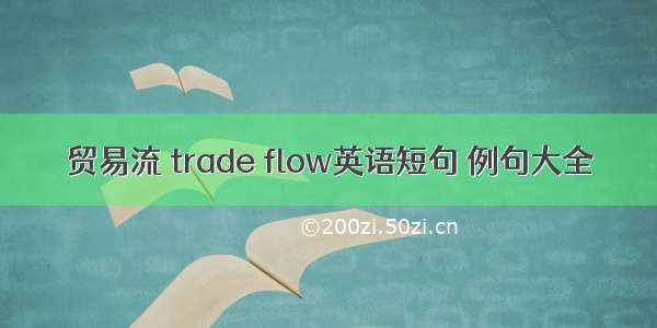 贸易流 trade flow英语短句 例句大全