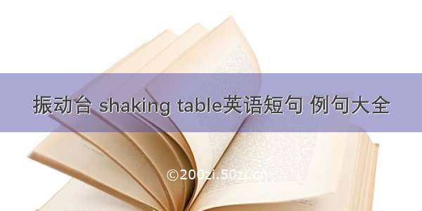 振动台 shaking table英语短句 例句大全