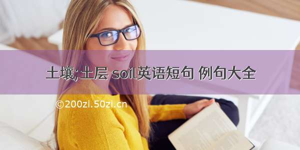 土壤;土层 soil英语短句 例句大全