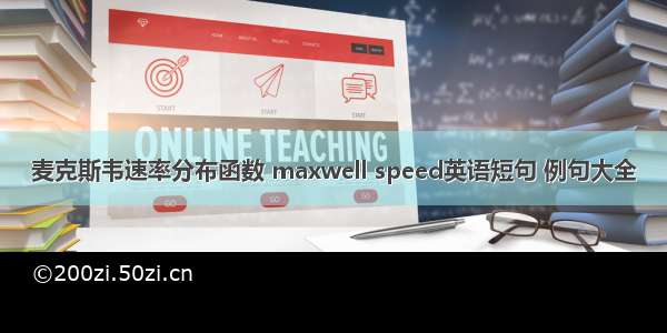 麦克斯韦速率分布函数 maxwell speed英语短句 例句大全