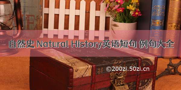 自然史 Natural History英语短句 例句大全