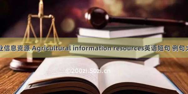 农业信息资源 Agricultural information resources英语短句 例句大全
