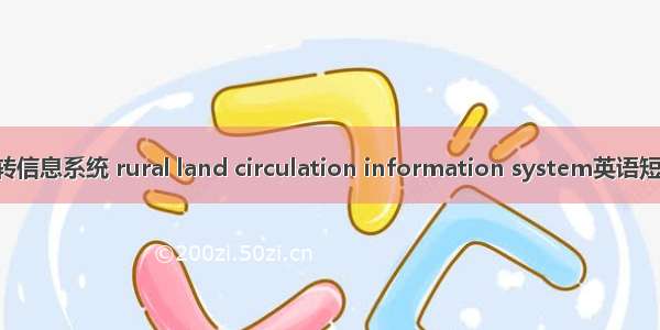 农村土地流转信息系统 rural land circulation information system英语短句 例句大全