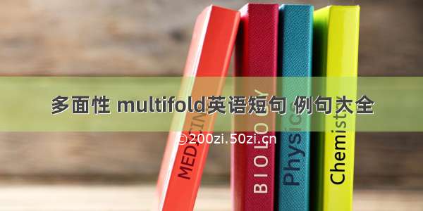 多面性 multifold英语短句 例句大全