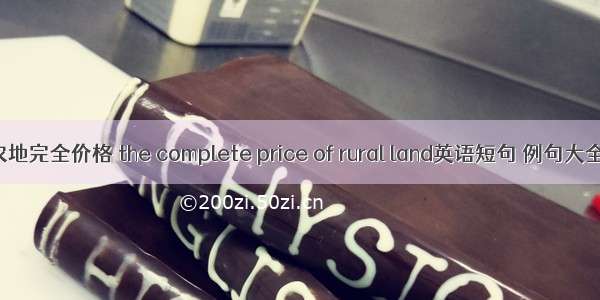 农地完全价格 the complete price of rural land英语短句 例句大全