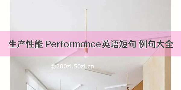 生产性能 Performance英语短句 例句大全