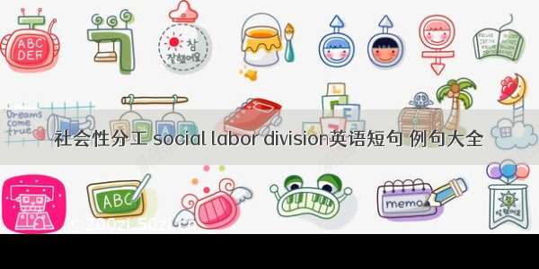 社会性分工 social labor division英语短句 例句大全