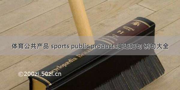 体育公共产品 sports public products英语短句 例句大全