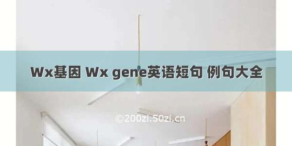 Wx基因 Wx gene英语短句 例句大全