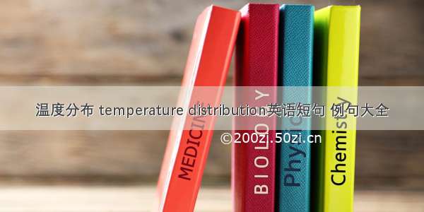 温度分布 temperature distribution英语短句 例句大全