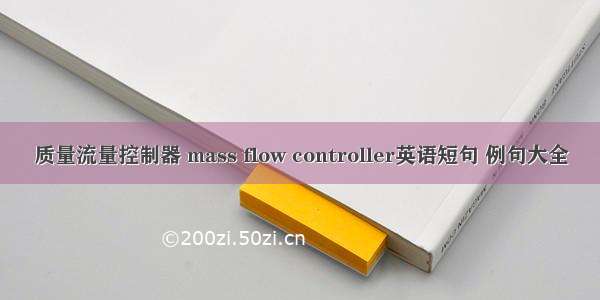 质量流量控制器 mass flow controller英语短句 例句大全