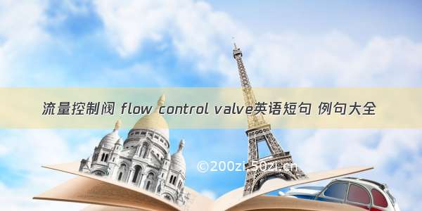 流量控制阀 flow control valve英语短句 例句大全