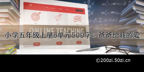 小学五年级上册6单元500字：爸爸给我的爱