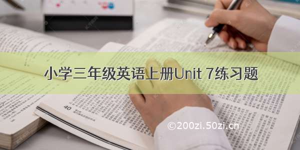 小学三年级英语上册Unit 7练习题