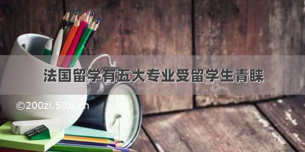 法国留学有五大专业受留学生青睐