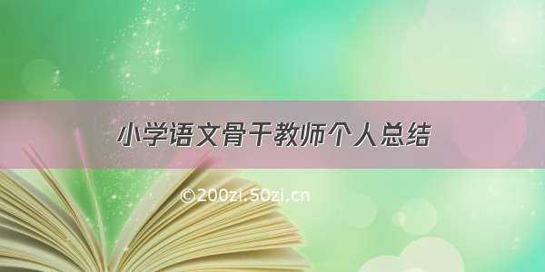 小学语文骨干教师个人总结