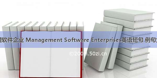 管理软件企业 Management Software Enterprises英语短句 例句大全