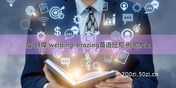 熔-钎焊 welding-brazing英语短句 例句大全