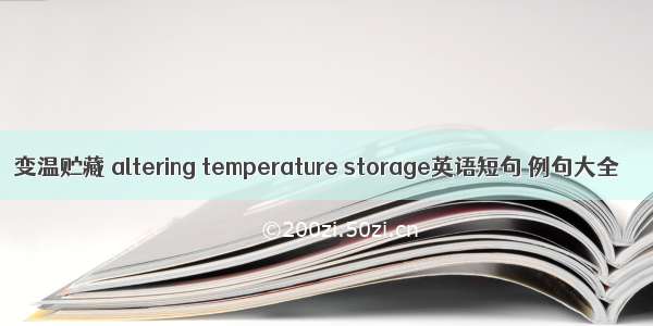 变温贮藏 altering temperature storage英语短句 例句大全