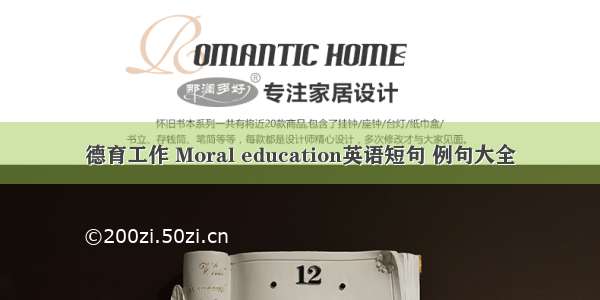 德育工作 Moral education英语短句 例句大全