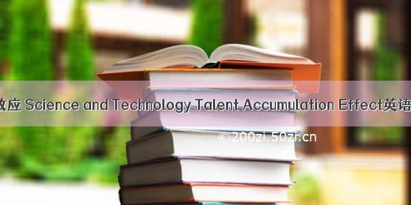 科技型人才聚集效应 Science and Technology Talent Accumulation Effect英语短句 例句大全