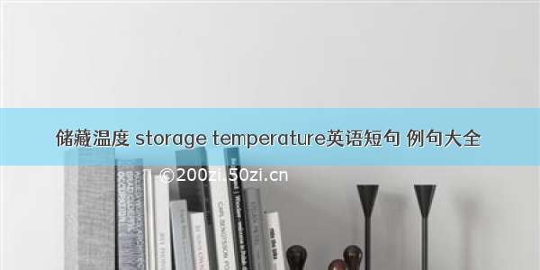 储藏温度 storage temperature英语短句 例句大全