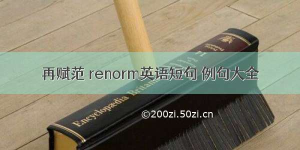 再赋范 renorm英语短句 例句大全