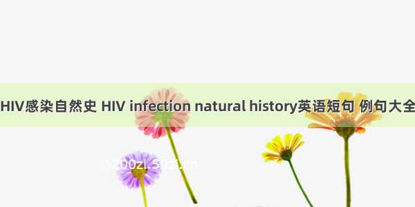 HIV感染自然史 HIV infection natural history英语短句 例句大全