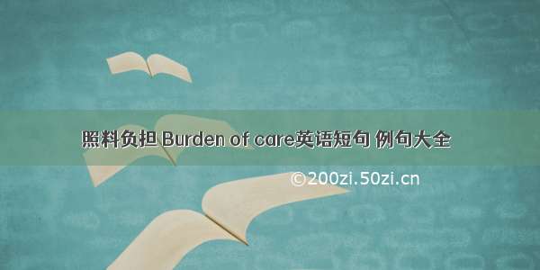 照料负担 Burden of care英语短句 例句大全