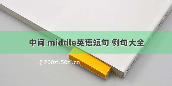 中间 middle英语短句 例句大全