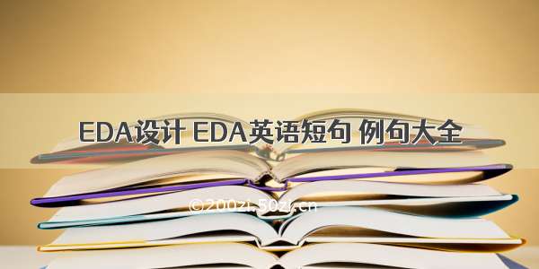 EDA设计 EDA英语短句 例句大全